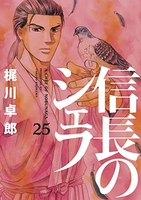 信長のシェフ 25［ 梶川 卓郎 ］の自炊・スキャンなら自炊の森