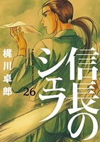 信長のシェフ 26［ 梶川 卓郎 ］の自炊・スキャンなら自炊の森