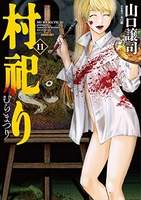 村祀り 11［ 山口 譲司 ］の自炊・スキャンなら自炊の森