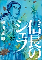 信長のシェフ 27［ 梶川 卓郎 ］の自炊・スキャンなら自炊の森