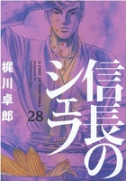 信長のシェフ 28［ 梶川 卓郎 ］の自炊・スキャンなら自炊の森
