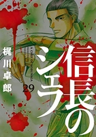 信長のシェフ 29［ 梶川 卓郎 ］の自炊・スキャンなら自炊の森