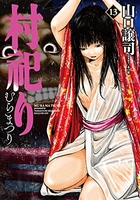 村祀り 13［ 山口 譲司 ］の自炊・スキャンなら自炊の森