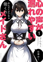 心の声が漏れやすいメイドさん 1［ ぎんもく ］の自炊・スキャンなら自炊の森