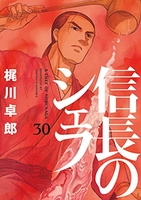 信長のシェフ 30［ 梶川 卓郎 ］の自炊・スキャンなら自炊の森