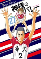 神様のバレー 27［ 西崎 泰正 ］の自炊・スキャンなら自炊の森