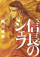 信長のシェフ 31［ 梶川 卓郎 ］の自炊・スキャンなら自炊の森