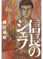 信長のシェフ 32［ 梶川 卓郎 ］の自炊・スキャンなら自炊の森