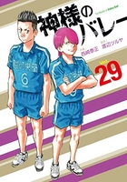 神様のバレー 29［ 西崎 泰正 ］の自炊・スキャンなら自炊の森