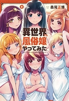 異世界でも風俗嬢やってみた 9［ 森尾 正博 ］の自炊・スキャンなら自炊の森