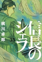 信長のシェフ 33［ 梶川 卓郎 ］の自炊・スキャンなら自炊の森
