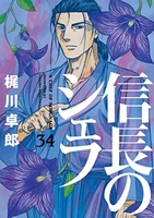 信長のシェフ 34［ 梶川 卓郎 ］の自炊・スキャンなら自炊の森