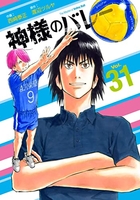 神様のバレー 31［ 西崎 泰正 ］の自炊・スキャンなら自炊の森