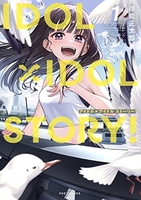 ＩＤＯＬ×ＩＤＯＬ ＳＴＯＲY！ 1［ 得能 正太郎 ］の自炊・スキャンなら自炊の森