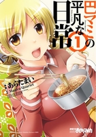 巴マミの平凡な日常 1［ 原案:Magica Quartet ］の自炊・スキャンなら自炊の森