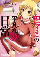 巴マミの平凡な日常 2［ 原案:Magica Quartet ］の自炊・スキャンなら自炊の森