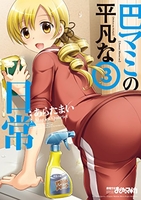 巴マミの平凡な日常 3［ 原案:Magica Quartet ］の自炊・スキャンなら自炊の森