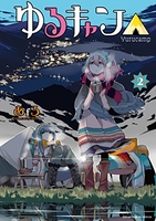 ゆるキャン△ 2［ あfろ ］の自炊・スキャンなら自炊の森