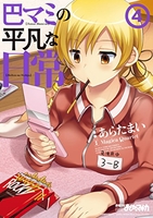 巴マミの平凡な日常 4［ 原案:Magica Quartet ］の自炊・スキャンなら自炊の森