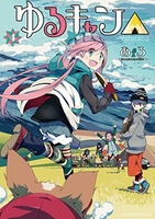 ゆるキャン△ 4［ あfろ ］の自炊・スキャンなら自炊の森