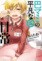 巴マミの平凡な日常 5［ 原案:Magica Quartet ］の自炊・スキャンなら自炊の森