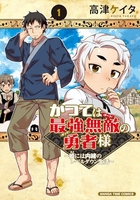 かつては最強無敵の勇者様 〜姫には内緒のレベルダウン生活〜 1［ 高津 ケイタ ］の自炊・スキャンなら自炊の森