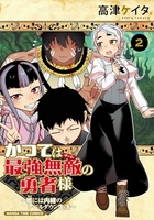 かつては最強無敵の勇者様 〜姫には内緒のレベルダウン生活〜 2［ 高津 ケイタ ］の自炊・スキャンなら自炊の森