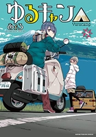 ゆるキャン△ 8［ あfろ ］の自炊・スキャンなら自炊の森