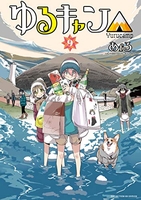 ゆるキャン△ 9［ あfろ ］の自炊・スキャンなら自炊の森