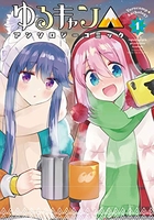 ゆるキャン△アンソロジーコミック 1［ アンソロジー ］の自炊・スキャンなら自炊の森