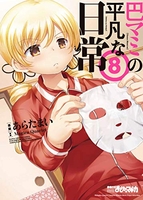 巴マミの平凡な日常 8［ 原案:Magica Quartet ］の自炊・スキャンなら自炊の森