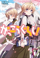 がっこうぐらし! ～おたより～［ 原作:海法紀光［ニトロプラス］ ］の自炊・スキャンなら自炊の森
