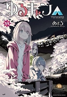 ゆるキャン△ 14［ あfろ ］の自炊・スキャンなら自炊の森