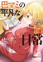 巴マミの平凡な日常 10［ 原案:Magica Quartet ］の自炊・スキャンなら自炊の森