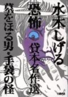 墓をほる男・手袋の怪［ 水木しげる ］の自炊・スキャンなら自炊の森