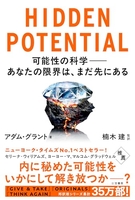 HIDDEN POTENTIAL 可能性の科学――あなたの限界は、まだ先にある［ アダム・グラント ］の自炊・スキャンなら自炊の森