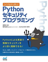 つくりながら学ぶ! Pythonセキュリティプログラミング［ 森幹太 ］の自炊・スキャンなら自炊の森