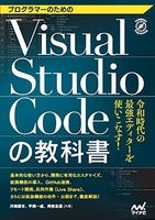 プログラマーのためのVisual Studio Codeの教科書［ 川崎 庸市、平岡 一成、阿佐 志保 ］の自炊・スキャンなら自炊の森