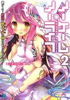 ノーゲーム・ノーライフ 2［ 榎宮 祐 ］の自炊・スキャンなら自炊の森