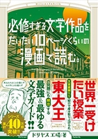 必修すぎる文学作品をだいたい10ページの漫画で読む。［ ドリヤス工場 ］の自炊・スキャンなら自炊の森