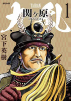 大乱 関ヶ原 1［ 宮下 英樹 ］の自炊・スキャンなら自炊の森