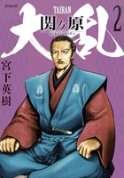 大乱 関ヶ原 2［ 宮下 英樹 ］の自炊・スキャンなら自炊の森