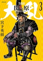 大乱 関ヶ原 3［ 宮下 英樹 ］の自炊・スキャンなら自炊の森