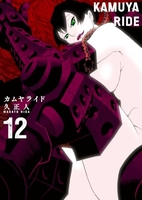 カムヤライド 12［ 久 正人 ］の自炊・スキャンなら自炊の森