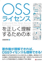 OSSライセンスを正しく理解するための本［ 姉崎章博 ］の自炊・スキャンなら自炊の森