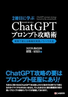 2冊目に学ぶ ChatGPTプロンプト攻略術 実務で使える職種別実践ノウハウ大全［ 岡田徹 ］の自炊・スキャンなら自炊の森