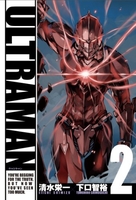 ULTRAMAN 2［ 清水 栄一 ］の自炊・スキャンなら自炊の森