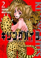 キリングバイツ 2［ 隅田 かずあさ ］の自炊・スキャンなら自炊の森
