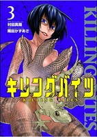 キリングバイツ 3［ 隅田 かずあさ ］の自炊・スキャンなら自炊の森