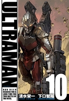 ULTRAMAN 10［ 清水 栄一 ］の自炊・スキャンなら自炊の森